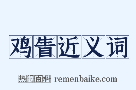 鸡眚近义词是什么意思的图片